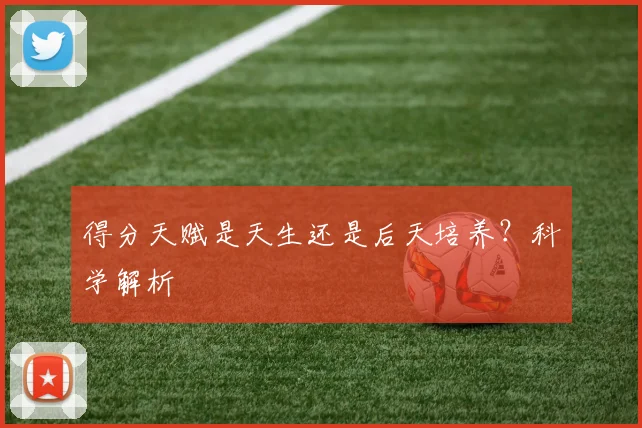 得分天赋是天生还是后天培养？科学解析