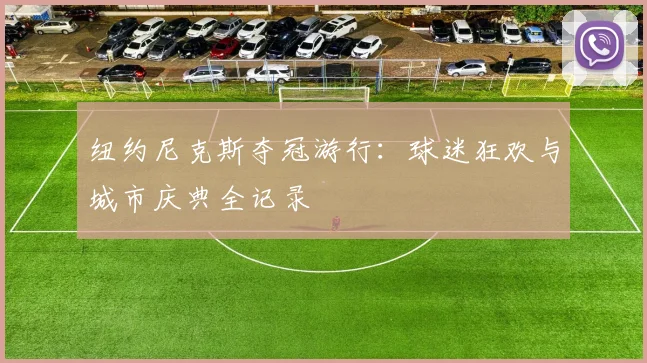 纽约尼克斯夺冠游行：球迷狂欢与城市庆典全记录