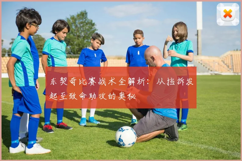 东契奇比赛战术全解析:从挡拆发起至致命助攻的奥秘
