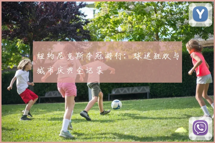 纽约尼克斯夺冠游行:球迷狂欢与城市庆典全记录