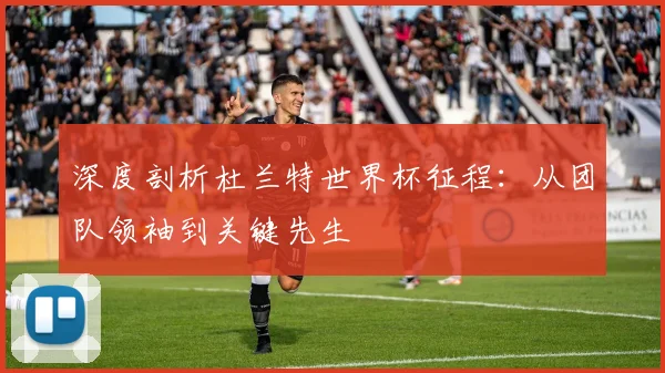 深度剖析杜兰特世界杯征程:从团队领袖到关键先生