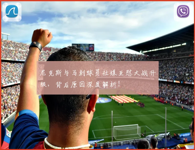 尼克斯与马刺球员社媒互怼大战升级,背后原因深度解析!
