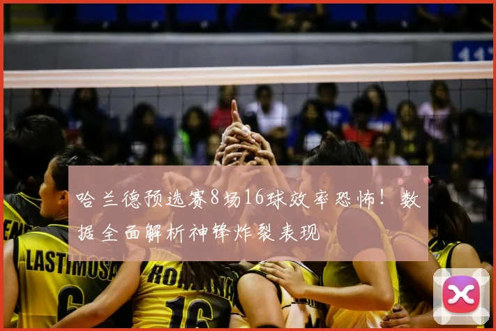 哈兰德预选赛8场16球效率恐怖!数据全面解析神锋炸裂表现