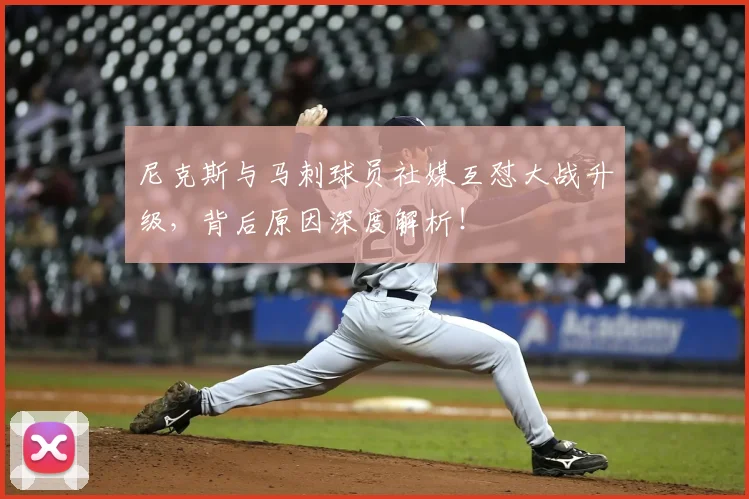 尼克斯与马刺球员社媒互怼大战升级，背后原因深度解析！
